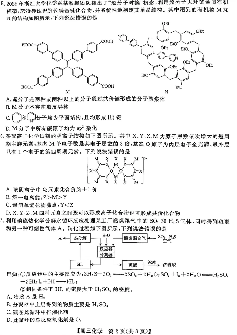 《化学试题_2024-2027高三（6-6月题库）_2026年05月高三试卷_260502山西2026届高三金科大联考（全科）_化学》第2页预览