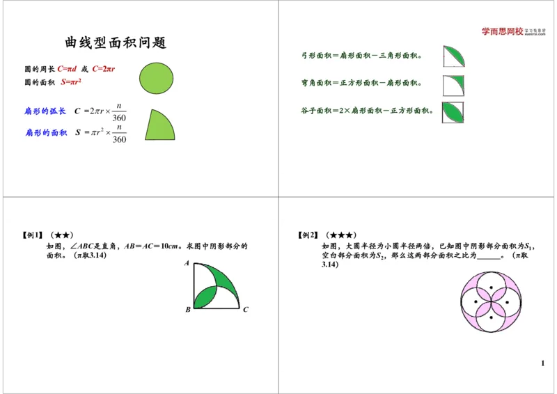 《第10讲曲线型面积问题_小学1-6年级全科全套_2024更新专题_小学奥数专题资料_7、精品课程合集_学而思小学1-6年级奥数竞赛班视频课程285讲_六年级奥数（竞赛班）26讲》第1页预览