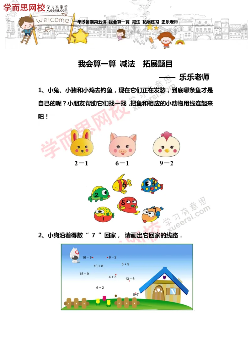 《测试_小学1-6年级全科全套_2024更新专题_小学奥数专题资料_7、精品课程合集_学而思小学1-6年级奥数竞赛班视频课程285讲_一年级奥数（竞赛班）45讲_第05讲：我会算一算——减法》第1页预览