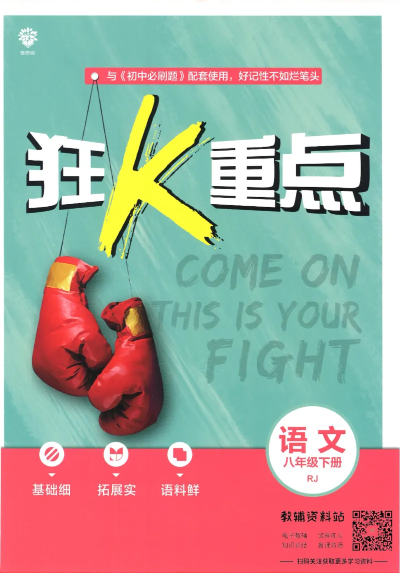 《初中必刷题八年级下册语文人教版狂K重点_2、2025初中必刷题合集_初中必刷题23+24+25上册_25初中必刷_可信网络等多个文件_初中必刷题_历年必刷题和24上册_2022版》第1页预览