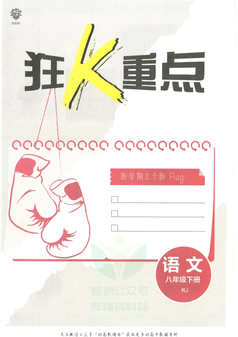 《初中必刷题八年级下册语文人教版狂K重点_2、2025初中必刷题合集_初中必刷题23+24+25上册_25初中必刷_可信网络等多个文件_初中必刷题_历年必刷题和24上册_2022版》第3页预览