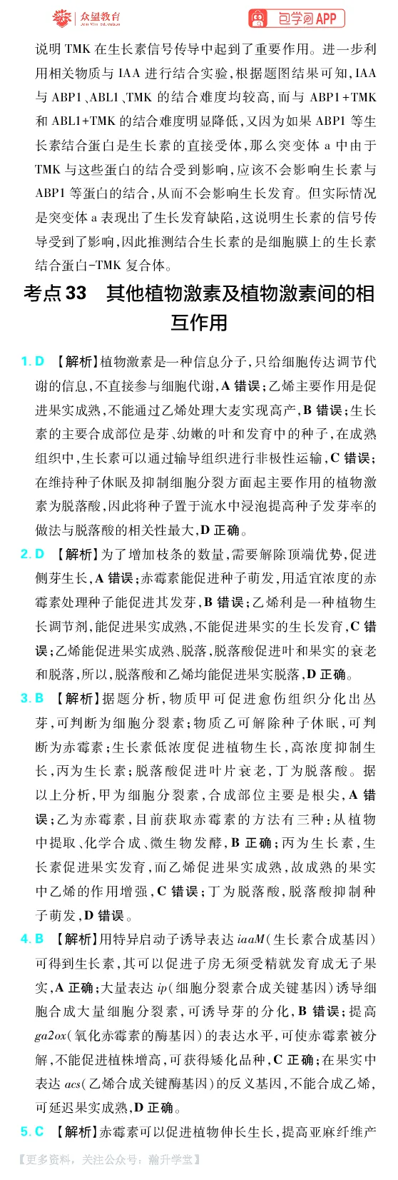 《第10章植物生命活动的调节_小初高学习资料合集（每天更新）_2027版《600分考点700分考法》_2027版高考《理想树•600分考点700分考法》（生物）_生物答案》第2页预览