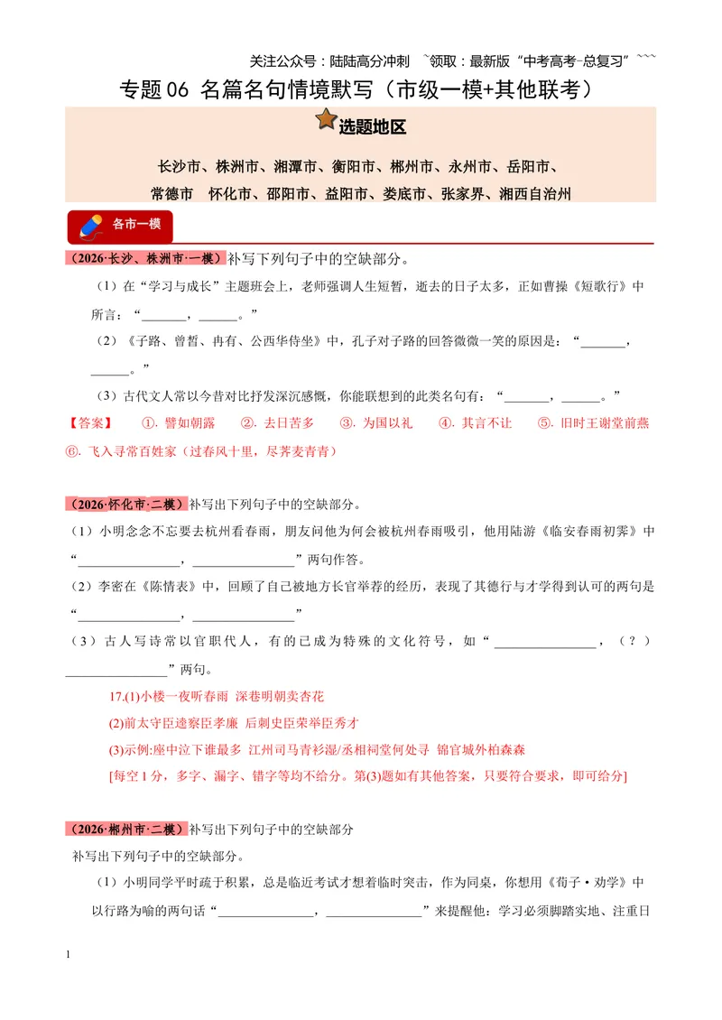 《专题06名句名篇情境默写（湖南专用）（教师版）_专项复习_2026年-语文专项复习_2026年高考语文二模试题分类汇编（湖南专用）-G292_2026版》第1页预览