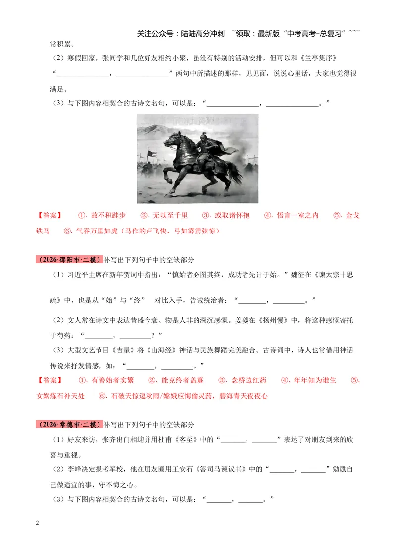 《专题06名句名篇情境默写（湖南专用）（教师版）_专项复习_2026年-语文专项复习_2026年高考语文二模试题分类汇编（湖南专用）-G292_2026版》第2页预览