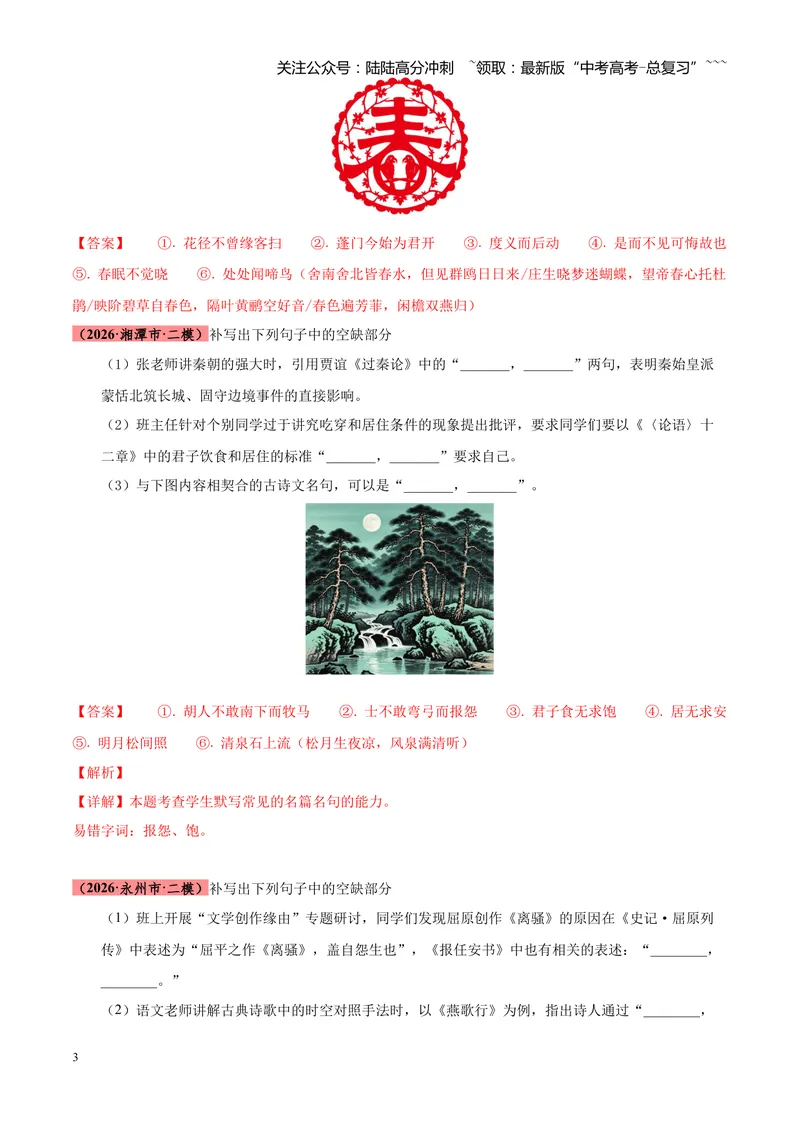 《专题06名句名篇情境默写（湖南专用）（教师版）_专项复习_2026年-语文专项复习_2026年高考语文二模试题分类汇编（湖南专用）-G292_2026版》第3页预览