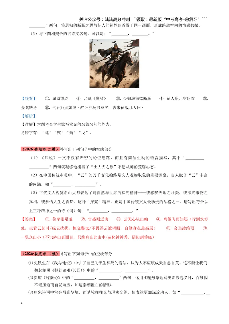 《专题06名句名篇情境默写（湖南专用）（教师版）_专项复习_2026年-语文专项复习_2026年高考语文二模试题分类汇编（湖南专用）-G292_2026版》第4页预览