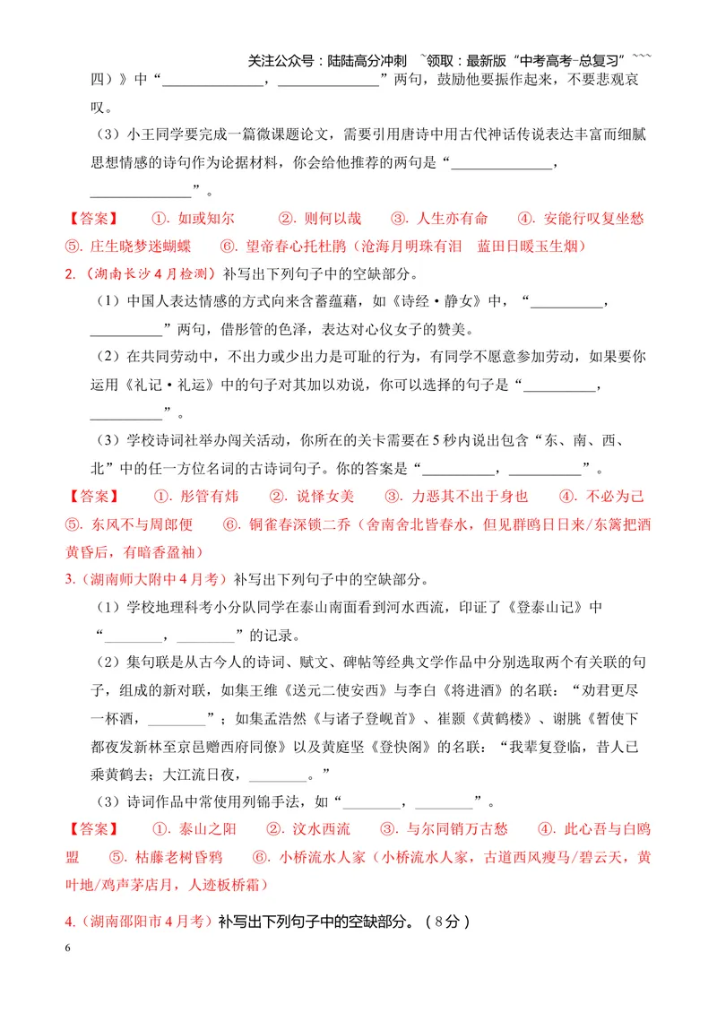 《专题06名句名篇情境默写（湖南专用）（教师版）_专项复习_2026年-语文专项复习_2026年高考语文二模试题分类汇编（湖南专用）-G292_2026版》第6页预览