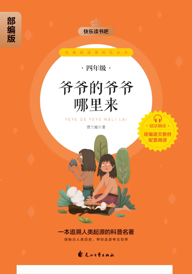《快乐读书吧部编版四下配套阅读《爷爷的爷爷哪里来》_小学1-6年级全科全套_1-6年级全科下册_四年级_四年级下语文_语文四下快乐读书吧（知识点+练习）》第1页预览