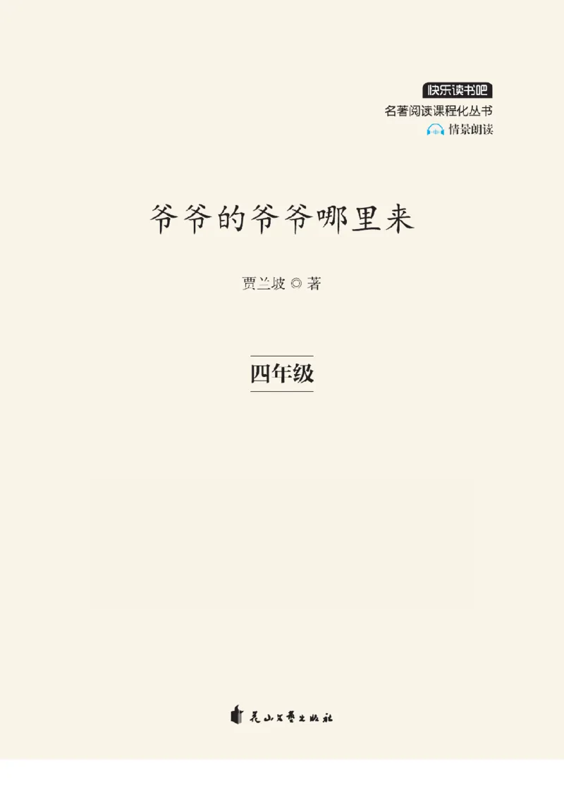 《快乐读书吧部编版四下配套阅读《爷爷的爷爷哪里来》_小学1-6年级全科全套_1-6年级全科下册_四年级_四年级下语文_语文四下快乐读书吧（知识点+练习）》第2页预览