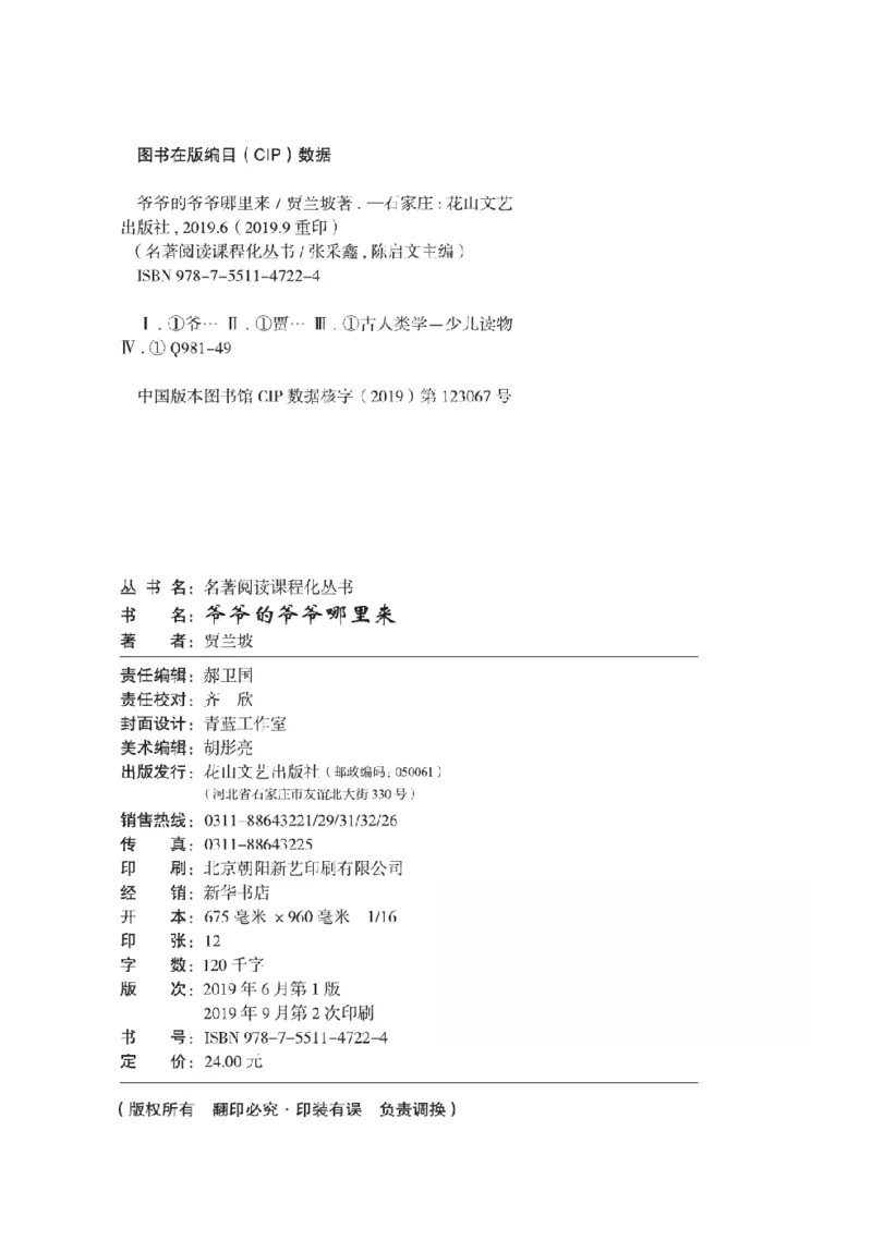 《快乐读书吧部编版四下配套阅读《爷爷的爷爷哪里来》_小学1-6年级全科全套_1-6年级全科下册_四年级_四年级下语文_语文四下快乐读书吧（知识点+练习）》第3页预览