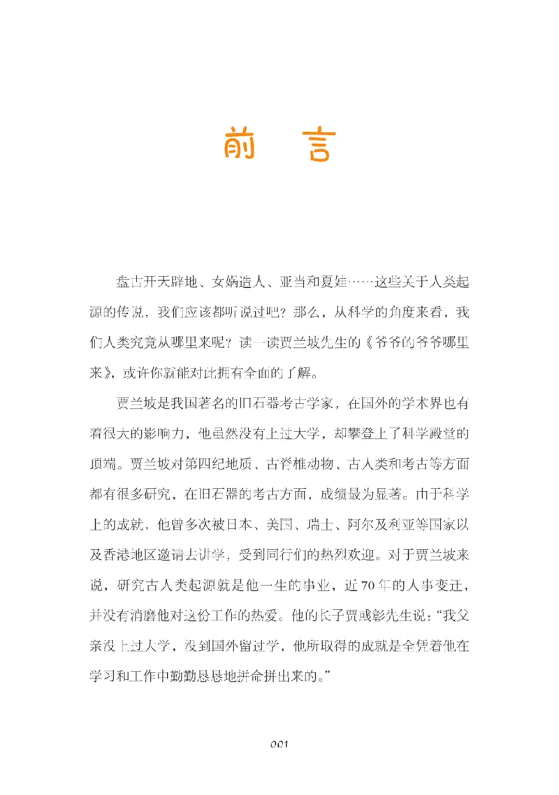 《快乐读书吧部编版四下配套阅读《爷爷的爷爷哪里来》_小学1-6年级全科全套_1-6年级全科下册_四年级_四年级下语文_语文四下快乐读书吧（知识点+练习）》第4页预览