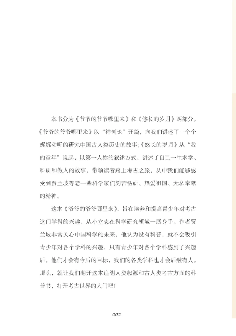《快乐读书吧部编版四下配套阅读《爷爷的爷爷哪里来》_小学1-6年级全科全套_1-6年级全科下册_四年级_四年级下语文_语文四下快乐读书吧（知识点+练习）》第5页预览