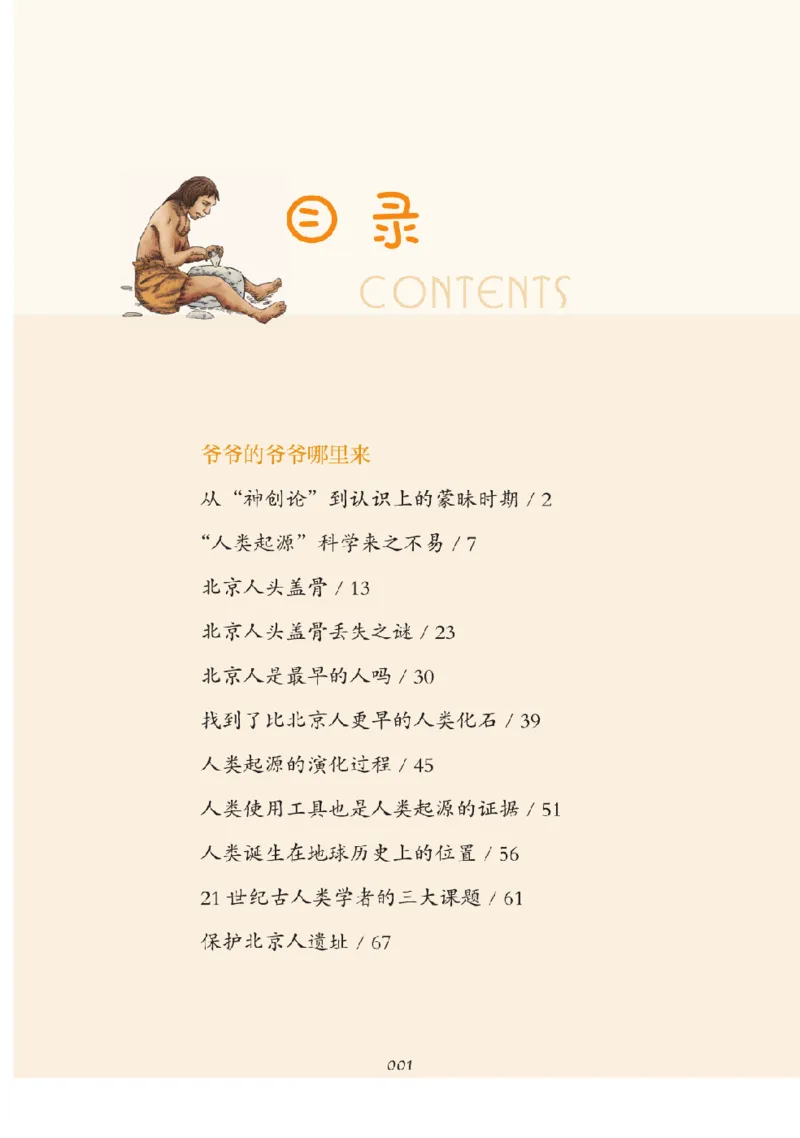 《快乐读书吧部编版四下配套阅读《爷爷的爷爷哪里来》_小学1-6年级全科全套_1-6年级全科下册_四年级_四年级下语文_语文四下快乐读书吧（知识点+练习）》第6页预览