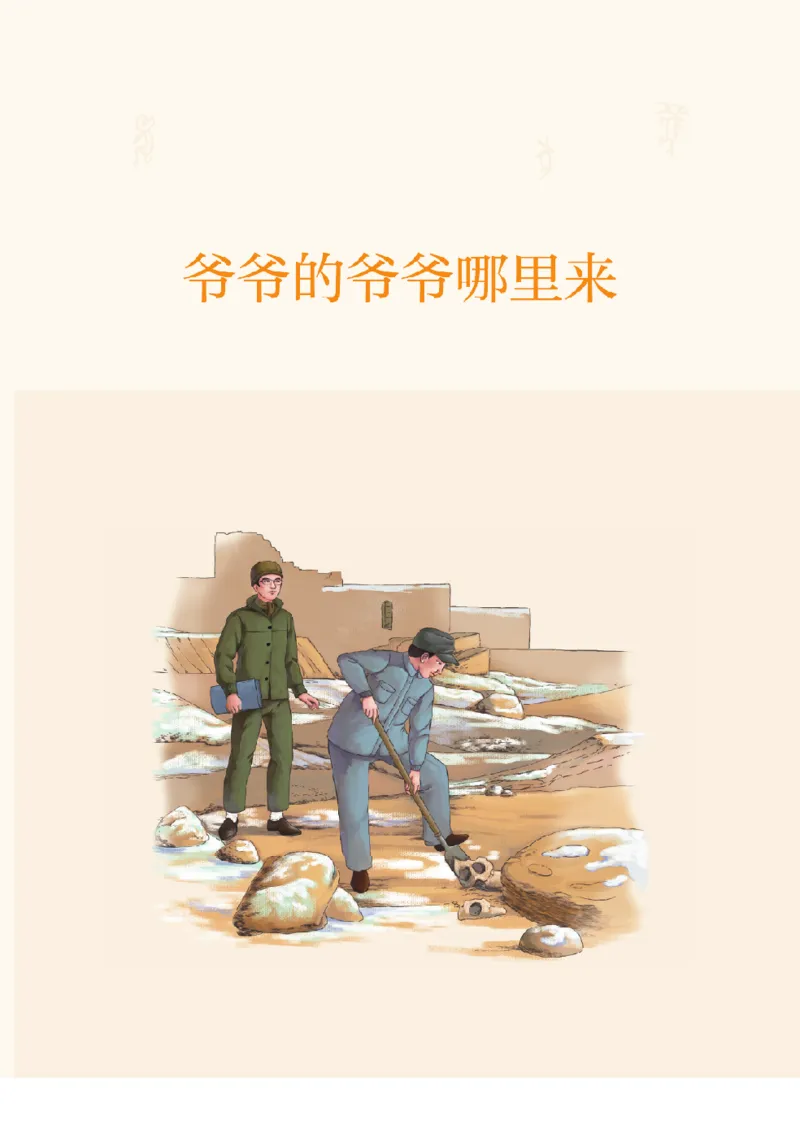 《快乐读书吧部编版四下配套阅读《爷爷的爷爷哪里来》_小学1-6年级全科全套_1-6年级全科下册_四年级_四年级下语文_语文四下快乐读书吧（知识点+练习）》第8页预览