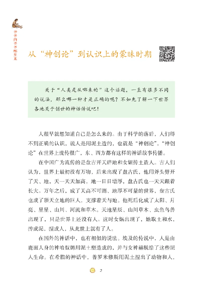 《快乐读书吧部编版四下配套阅读《爷爷的爷爷哪里来》_小学1-6年级全科全套_1-6年级全科下册_四年级_四年级下语文_语文四下快乐读书吧（知识点+练习）》第9页预览