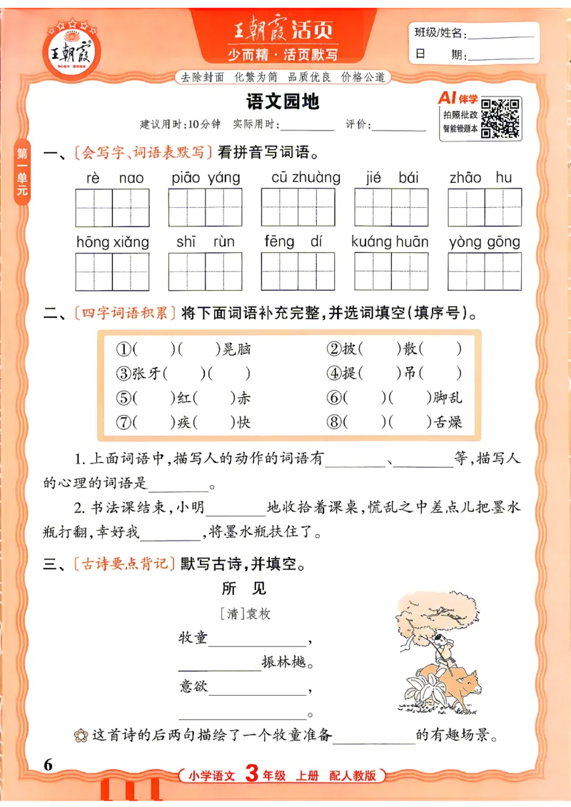 《26秋3上语文王朝霞《活页默写》_小初高学习资料合集（每天更新）_2026秋《王朝霞活页语文默写》(1)》第6页预览