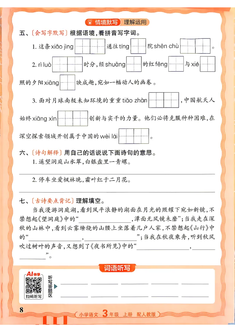 《26秋3上语文王朝霞《活页默写》_小初高学习资料合集（每天更新）_2026秋《王朝霞活页语文默写》(1)》第8页预览
