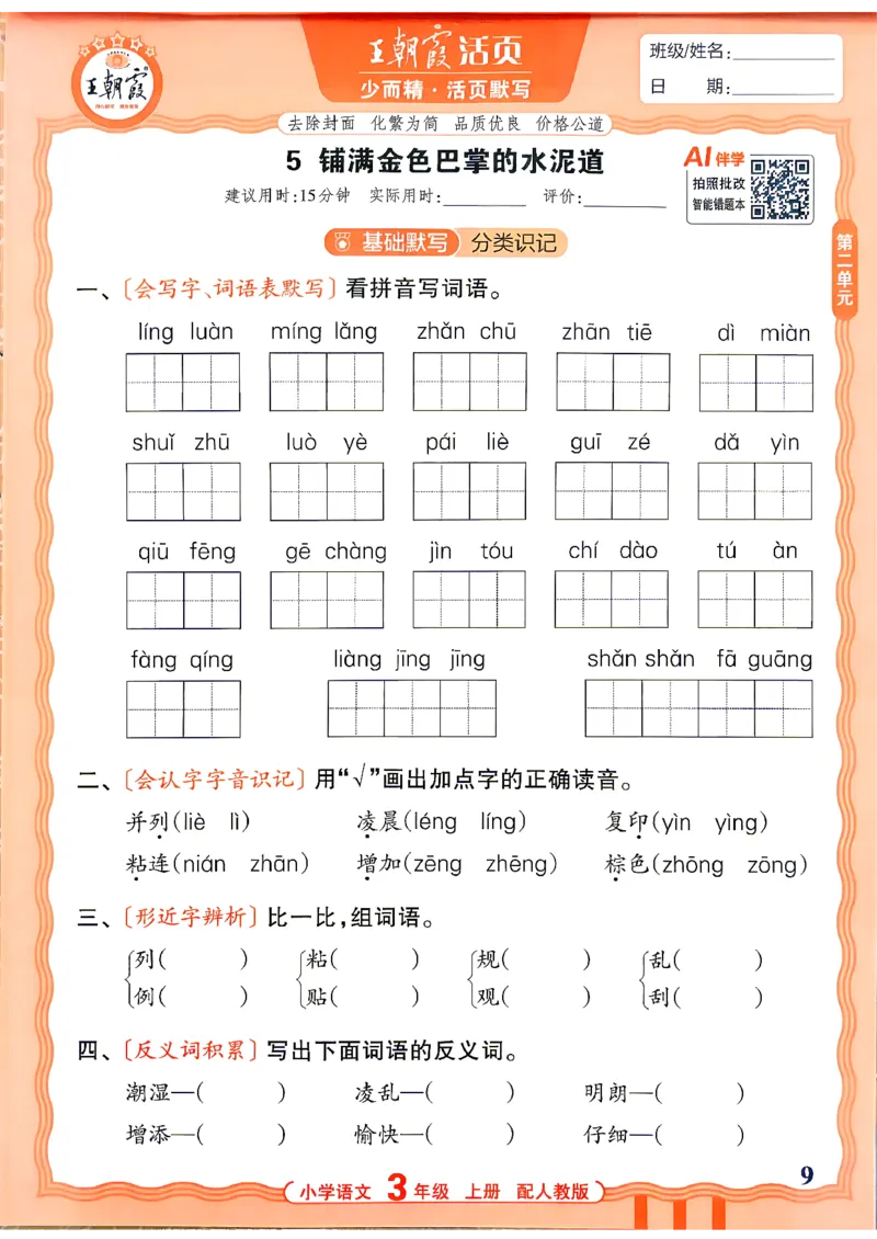 《26秋3上语文王朝霞《活页默写》_小初高学习资料合集（每天更新）_2026秋《王朝霞活页语文默写》(1)》第9页预览