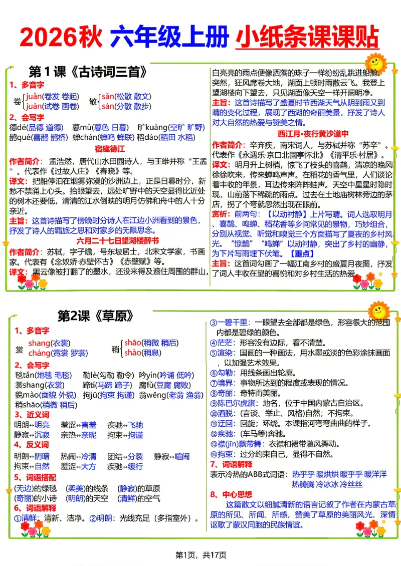 《26新六（上）语文小纸条课课贴_小初高学习资料合集（每天更新）_2026秋语文《小纸条课课贴》1-6年级上册》第1页预览