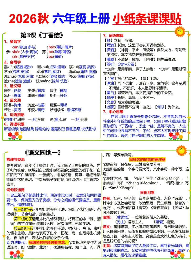 《26新六（上）语文小纸条课课贴_小初高学习资料合集（每天更新）_2026秋语文《小纸条课课贴》1-6年级上册》第2页预览