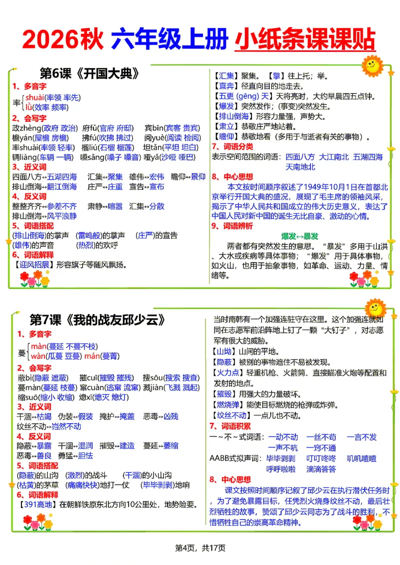 《26新六（上）语文小纸条课课贴_小初高学习资料合集（每天更新）_2026秋语文《小纸条课课贴》1-6年级上册》第4页预览