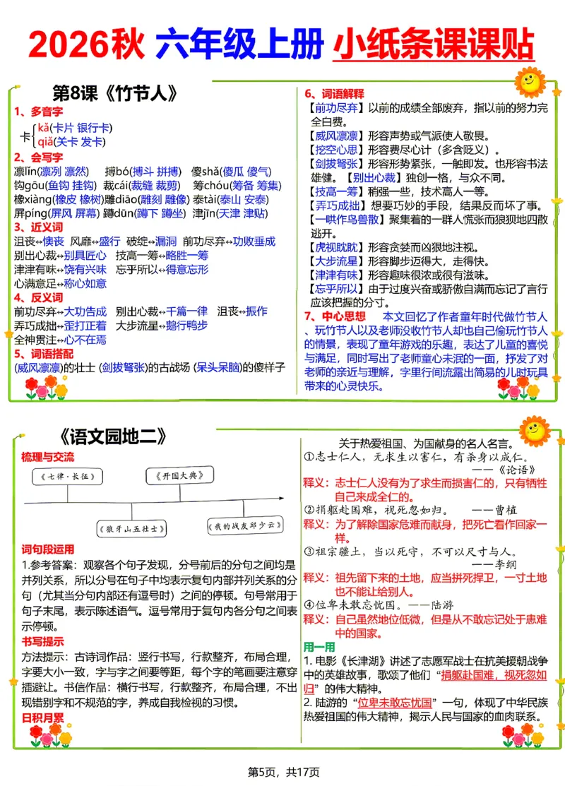 《26新六（上）语文小纸条课课贴_小初高学习资料合集（每天更新）_2026秋语文《小纸条课课贴》1-6年级上册》第5页预览