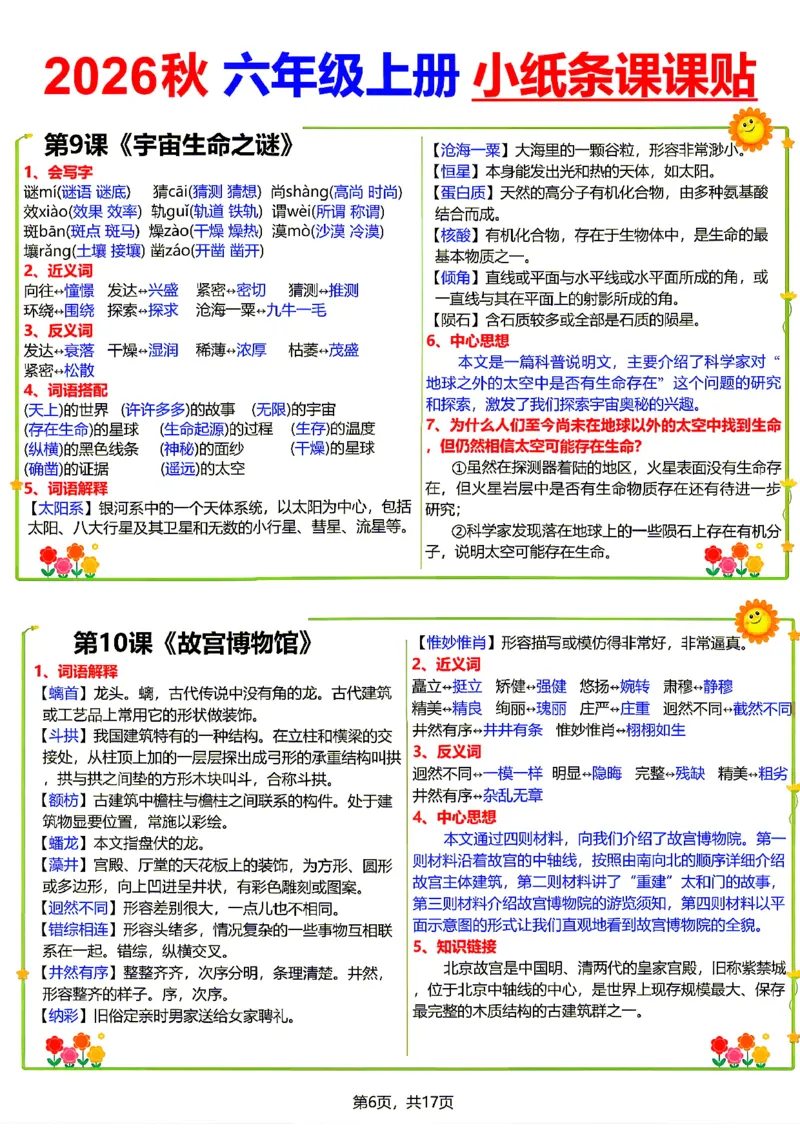 《26新六（上）语文小纸条课课贴_小初高学习资料合集（每天更新）_2026秋语文《小纸条课课贴》1-6年级上册》第6页预览