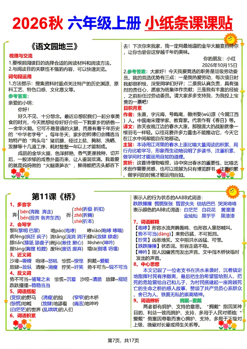 《26新六（上）语文小纸条课课贴_小初高学习资料合集（每天更新）_2026秋语文《小纸条课课贴》1-6年级上册》第7页预览