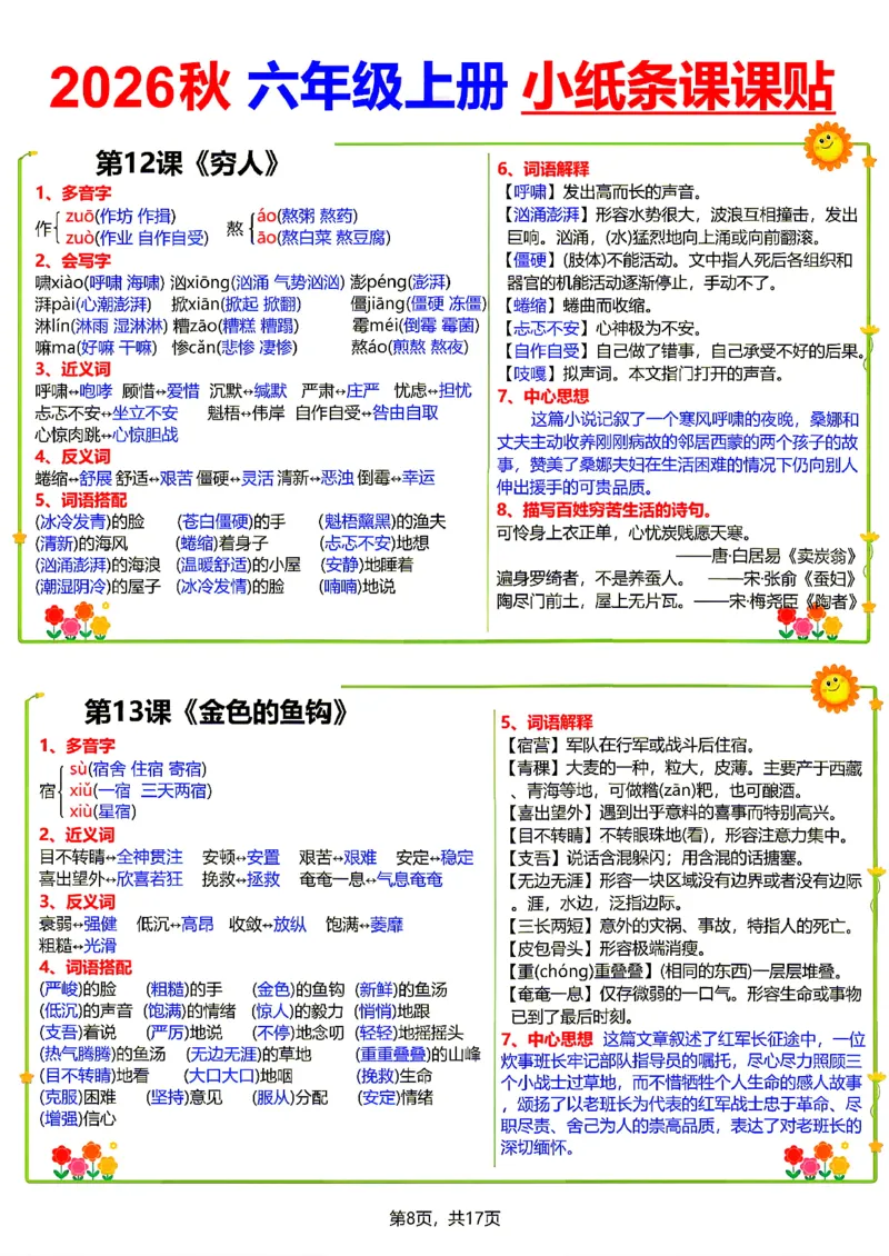 《26新六（上）语文小纸条课课贴_小初高学习资料合集（每天更新）_2026秋语文《小纸条课课贴》1-6年级上册》第8页预览