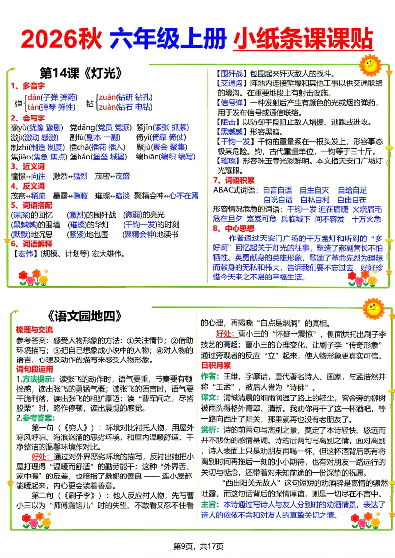 《26新六（上）语文小纸条课课贴_小初高学习资料合集（每天更新）_2026秋语文《小纸条课课贴》1-6年级上册》第9页预览