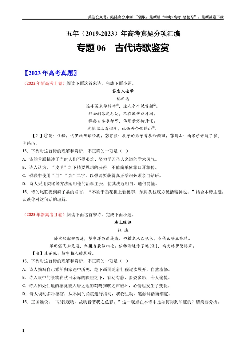 《专题06古代诗歌鉴赏-学易金卷：五年（2019-2023）高考语文真题分项汇编（全国通用）（学生版）_专项复习_2024年_2019-2023高考语文五年真题分项汇编（新高考+全国通用）_全国通用》第1页预览