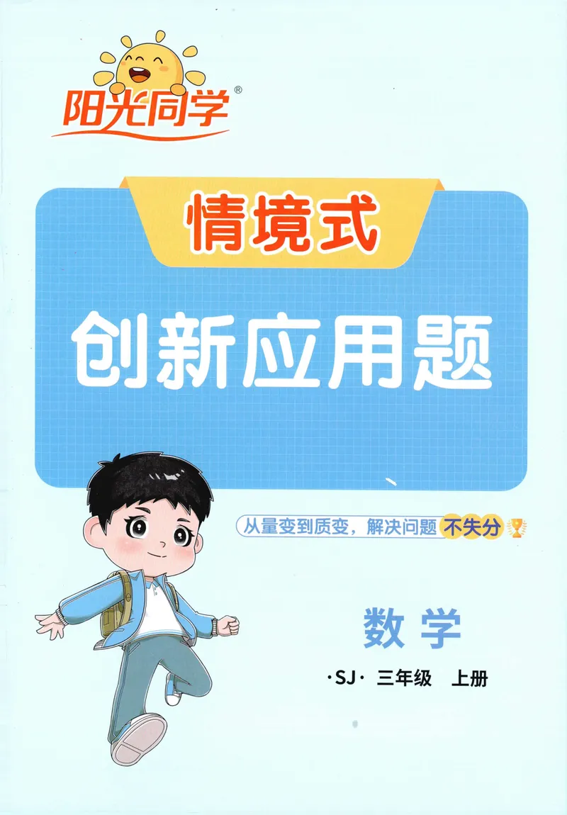 《2027《阳光同学•情境式创新应用题》3上数学（苏教）_小初高学习资料合集（每天更新）_2026秋《阳光同学创新情境应用题》》第1页预览