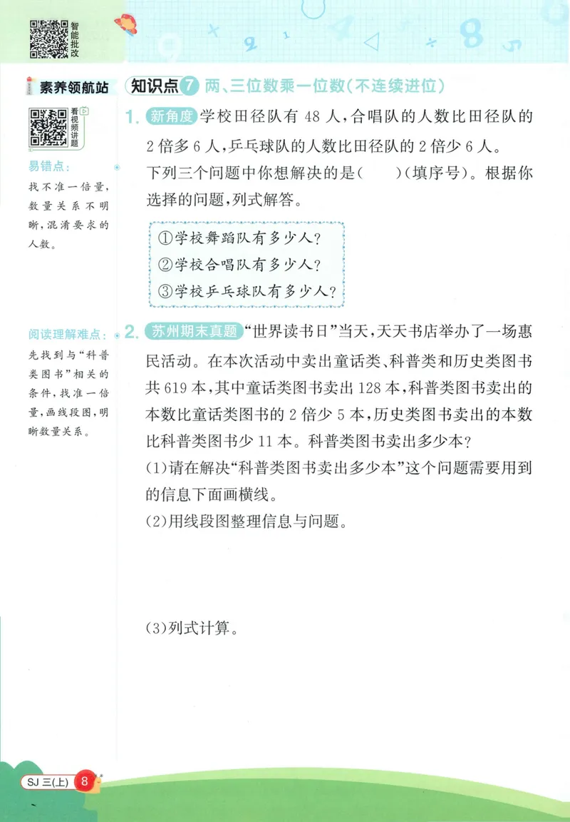 《2027《阳光同学•情境式创新应用题》3上数学（苏教）_小初高学习资料合集（每天更新）_2026秋《阳光同学创新情境应用题》》第10页预览