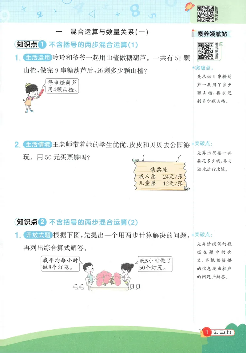 《2027《阳光同学•情境式创新应用题》3上数学（苏教）_小初高学习资料合集（每天更新）_2026秋《阳光同学创新情境应用题》》第3页预览