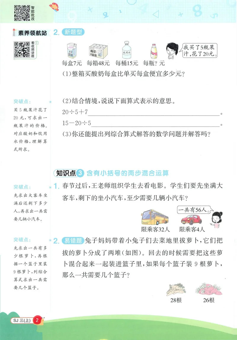 《2027《阳光同学•情境式创新应用题》3上数学（苏教）_小初高学习资料合集（每天更新）_2026秋《阳光同学创新情境应用题》》第4页预览