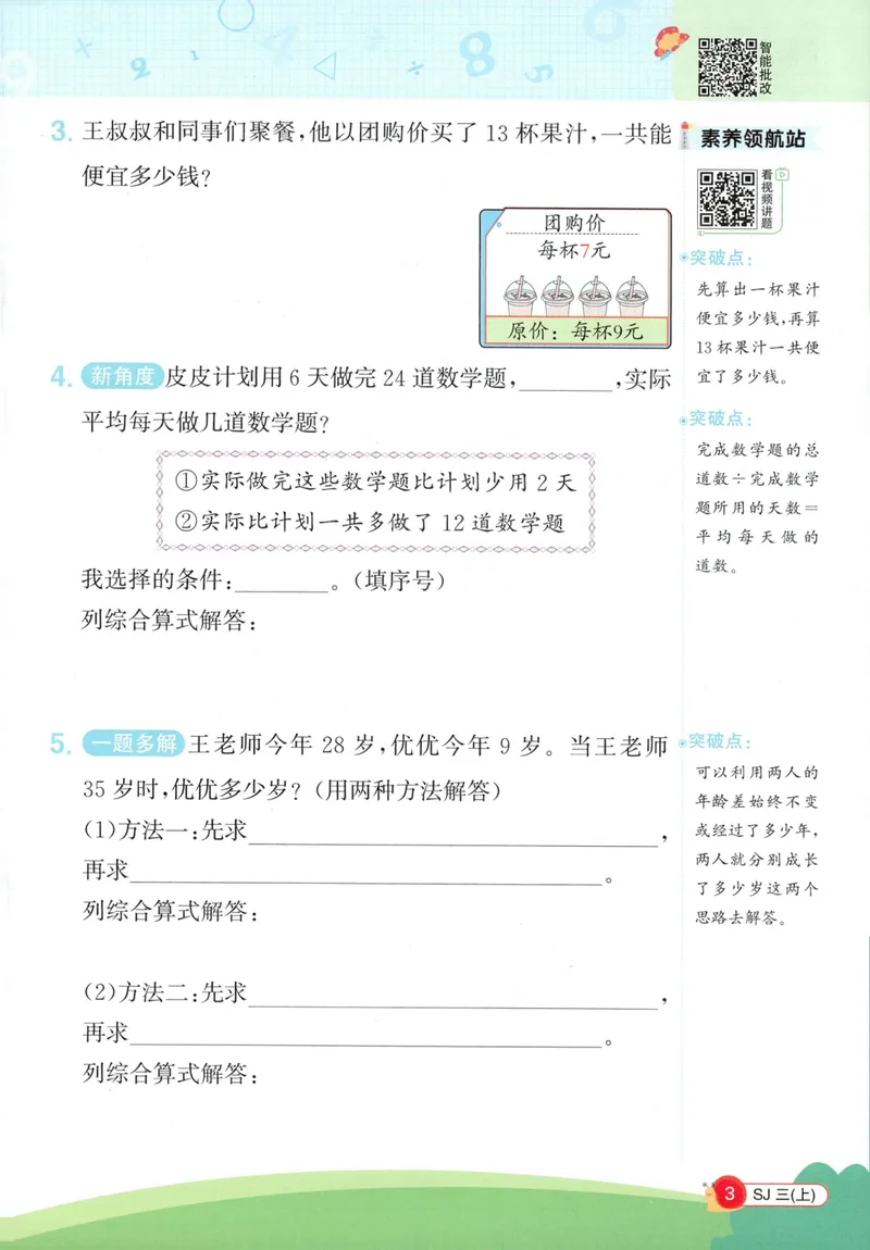 《2027《阳光同学•情境式创新应用题》3上数学（苏教）_小初高学习资料合集（每天更新）_2026秋《阳光同学创新情境应用题》》第5页预览