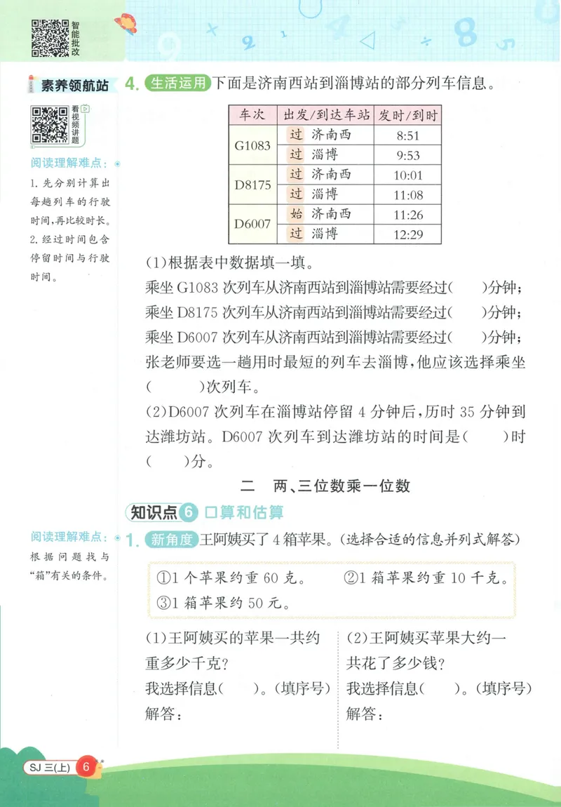 《2027《阳光同学•情境式创新应用题》3上数学（苏教）_小初高学习资料合集（每天更新）_2026秋《阳光同学创新情境应用题》》第8页预览
