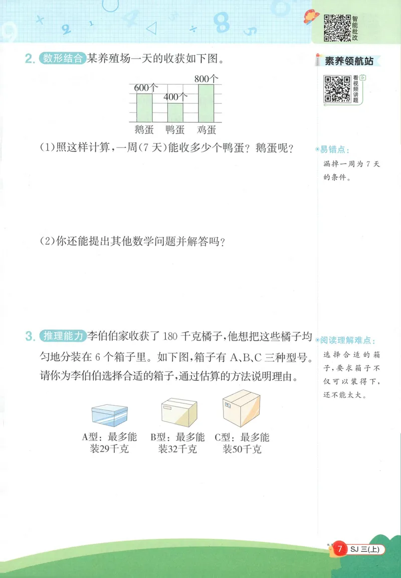 《2027《阳光同学•情境式创新应用题》3上数学（苏教）_小初高学习资料合集（每天更新）_2026秋《阳光同学创新情境应用题》》第9页预览