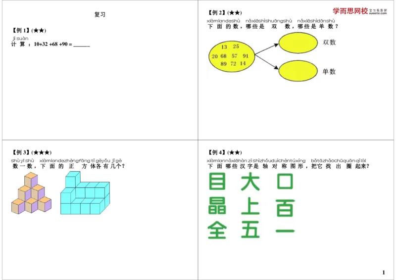 《复习_小学1-6年级全科全套_2024更新专题_小学奥数专题资料_7、精品课程合集_学而思小学1-6年级奥数竞赛班视频课程285讲_一年级奥数（竞赛班）45讲_第45讲：复习》第1页预览