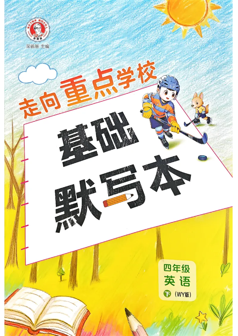 《基础默写本_小初高学习资料合集（每天更新）_2026春英语《小学典中点》人教版+外研版_26春《典中点》英语外研版_26春《典中点》英语WY4下》第1页预览