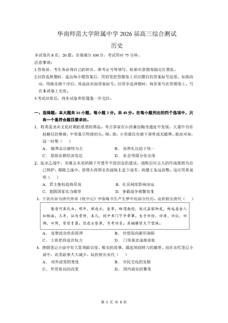 《华南师范大学附属中学2026届高三综合测试历史_2024-2027高三（6-6月题库）_2026年05月高三试卷_260528广东省广州市华南师范大学附属中学2026届高三综合测试（全科）》第1页预览