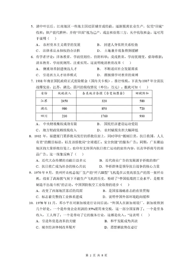 《华南师范大学附属中学2026届高三综合测试历史_2024-2027高三（6-6月题库）_2026年05月高三试卷_260528广东省广州市华南师范大学附属中学2026届高三综合测试（全科）》第2页预览