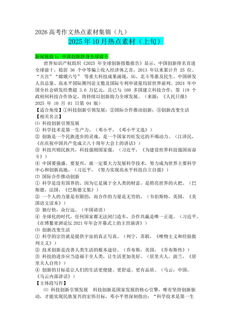 《专题0910月热点新闻素材（上）-2026年高考语文作文备考热点新闻素材积累与运用_专项复习_2026年-语文专项复习_142026年高考语文作文备考热点新闻素材积累与运用》第1页预览