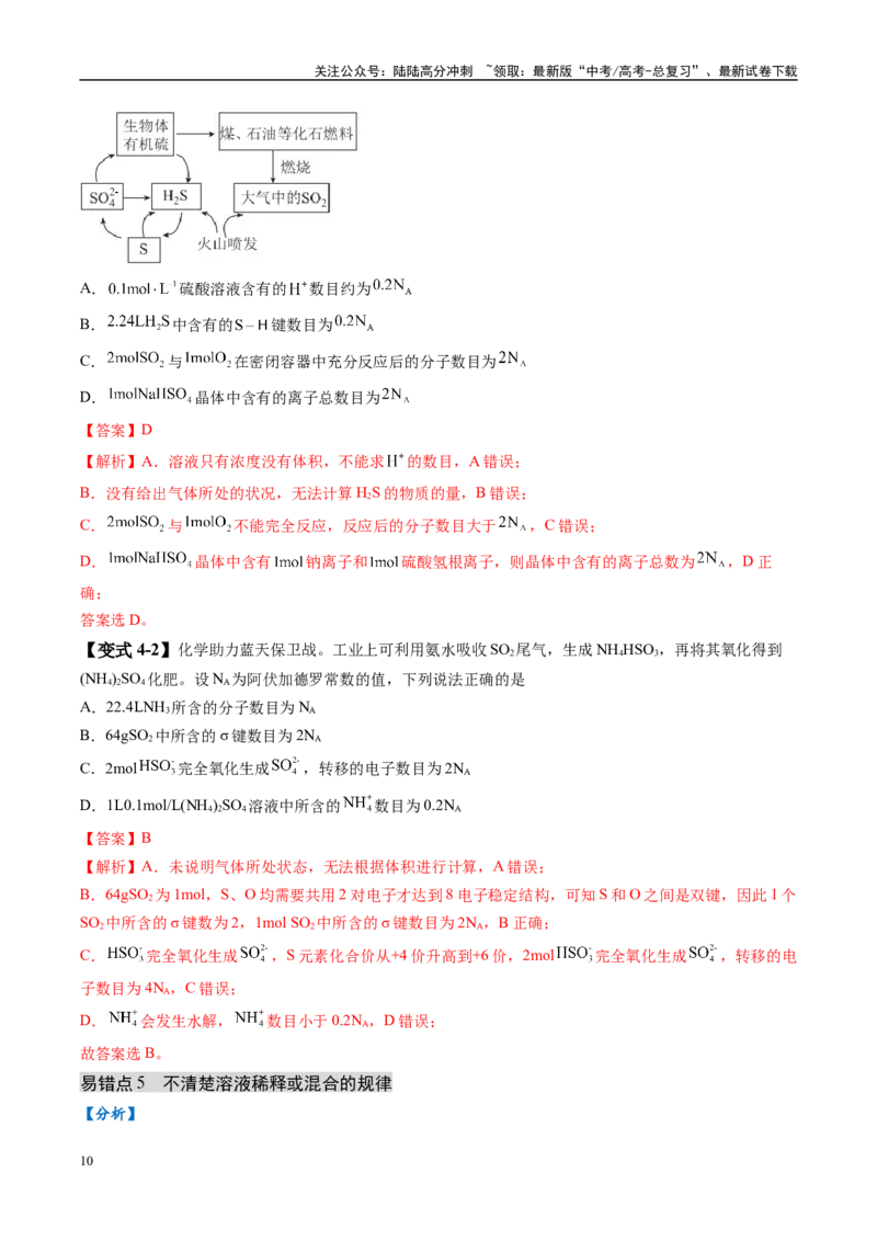 《易错类型05化学计量（5大易错点）（解析版）_05-化学-高考总复习_专项复习_2025年_2025年高考化学考试易错题（新高考通用）》第10页预览