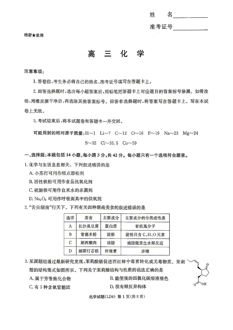 《化学-湖南衡阳市2026届高三下学期第二次联考_2024-2027高三（6-6月题库）_2026年05月高三试卷_260503湖南衡阳市2026届高三下学期第二次联考》第1页预览