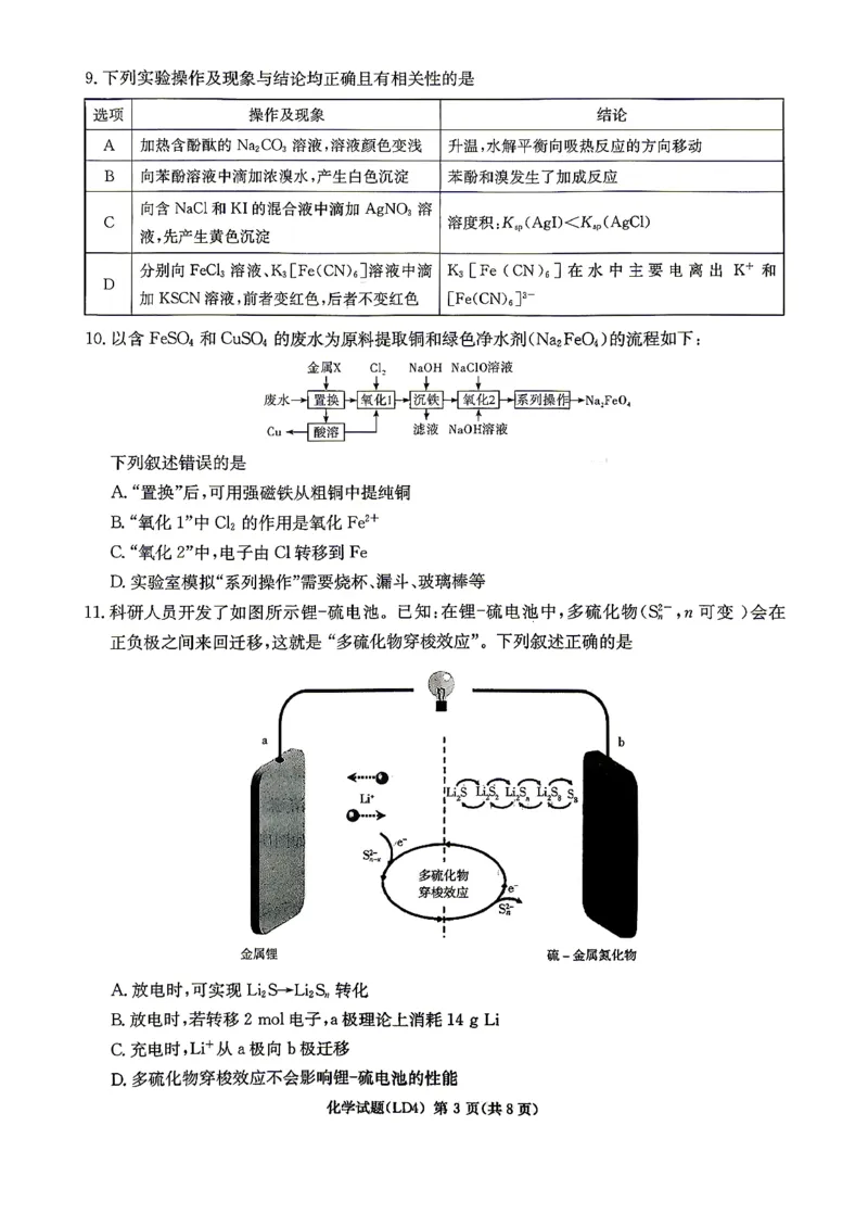 《化学-湖南衡阳市2026届高三下学期第二次联考_2024-2027高三（6-6月题库）_2026年05月高三试卷_260503湖南衡阳市2026届高三下学期第二次联考》第3页预览