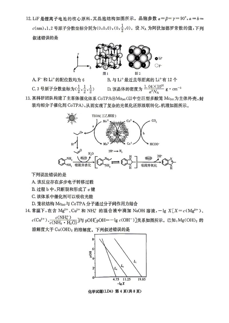 《化学-湖南衡阳市2026届高三下学期第二次联考_2024-2027高三（6-6月题库）_2026年05月高三试卷_260503湖南衡阳市2026届高三下学期第二次联考》第4页预览