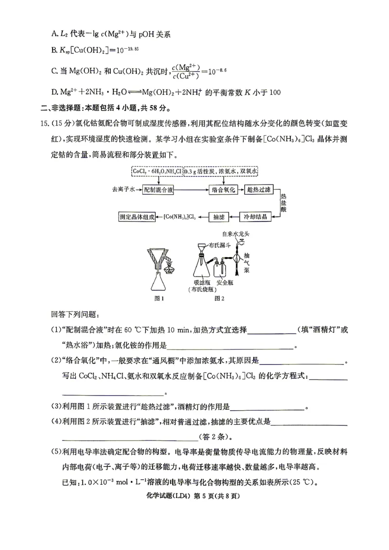 《化学-湖南衡阳市2026届高三下学期第二次联考_2024-2027高三（6-6月题库）_2026年05月高三试卷_260503湖南衡阳市2026届高三下学期第二次联考》第5页预览