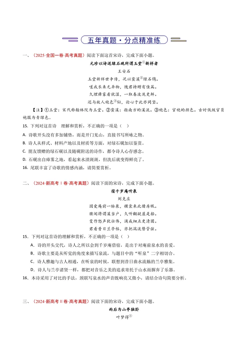 《专题07古代诗歌阅读（诗）（全国通用）（学生版）_专项复习_2026年-语文专项复习_五年（2021-2025）高考语文真题分类汇编（全国通用）-C438》第2页预览