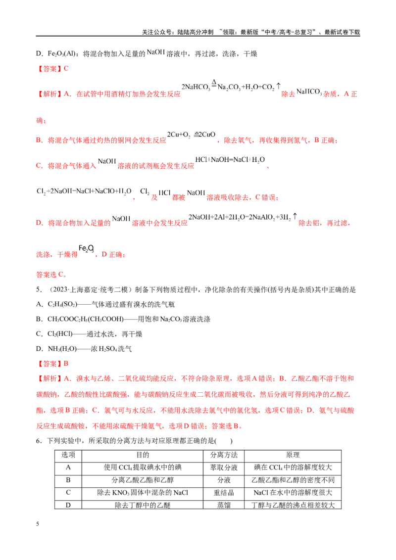 《易错类型17物质的分离、提纯与鉴别（8大易错点）（解析版）_05-化学-高考总复习_专项复习_2024年_2024年高考化学考试易错题易混知识点题型归类练习_资料》第5页预览